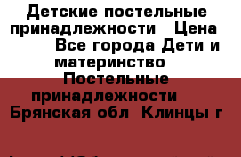 Детские постельные принадлежности › Цена ­ 500 - Все города Дети и материнство » Постельные принадлежности   . Брянская обл.,Клинцы г.